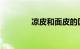凉皮和面皮的区别知识介绍