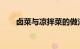 卤菜与凉拌菜的做法及配料知识介绍