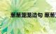 葱葱茏茏造句 葱葱茏茏解释知识介绍