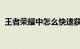 王者荣耀中怎么快速获得铭文碎片知识介绍