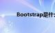 Bootstrap是什么意思知识介绍