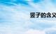 竖子的含义知识介绍