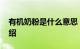 有机奶粉是什么意思 有机奶粉的含义知识介绍