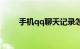手机qq聊天记录怎么转发知识介绍