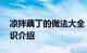 凉拌藕丁的做法大全 凉拌藕丁的烹饪方法知识介绍