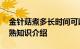 金针菇煮多长时间可以熟 金针菇煮多长时间熟知识介绍