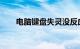 电脑键盘失灵没反应怎么办知识介绍