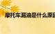 摩托车漏油是什么原因 你了解吗知识介绍