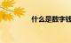 什么是数字钱包知识介绍