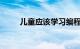 儿童应该学习编程的理由知识介绍