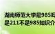 湖南师范大学是985吗还是211 湖南师范大学是211不是985知识介绍