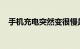 手机充电突然变很慢是什么问题知识介绍