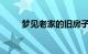 梦见老家的旧房子啥意思知识介绍