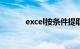 excel按条件提取数据知识介绍