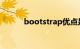 bootstrap优点是什么知识介绍