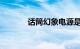 话筒幻象电源是什么知识介绍