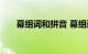 幕组词和拼音 幕组词有哪些知识介绍
