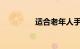 适合老年人手机知识介绍