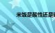 米饭是酸性还是碱性的知识介绍