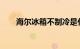 海尔冰箱不制冷是什么原因知识介绍