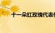 十一朵红玫瑰代表什么意思知识介绍