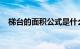 梯台的面积公式是什么意思详解知识介绍