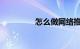 怎么做网络推广知识介绍