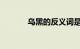 乌黑的反义词是什么知识介绍