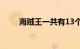 海贼王一共有13个成员吗知识介绍