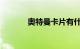 奥特曼卡片有什么用知识介绍