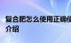 复合肥怎么使用正确使用注意事项有哪些知识介绍