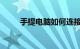 手提电脑如何连接投影仪知识介绍