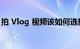 拍 Vlog 视频该如何选择相机等设备知识介绍