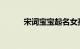 宋词宝宝起名女孩名字知识介绍