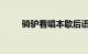 骑驴看唱本歇后语是什么知识介绍