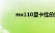 mx110显卡性价比高吗知识介绍