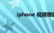 iphone 视频剪辑软件知识介绍
