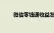 微信零钱通收益怎么算的知识介绍