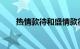 热情款待和盛情款待的意思知识介绍