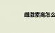 雌激素高怎么办知识介绍