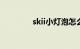 skii小灯泡怎么用知识介绍