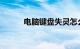 电脑键盘失灵怎么解决知识介绍