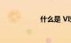 什么是 VI知识介绍