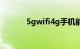 5gwifi4g手机能用吗知识介绍