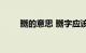 嬲的意思 嬲字应该怎么读知识介绍