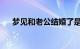 梦见和老公结婚了是什么意思知识介绍