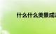 什么什么美景成语填空知识介绍
