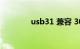 usb31 兼容 30 吗知识介绍