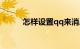 怎样设置qq来消息声音知识介绍