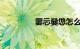 嫑忈嘦怹怎么读知识介绍